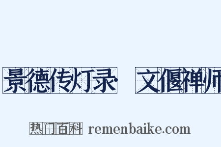 景德传灯录·文偃禅师是什么意思的图片